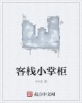 客栈掌柜被害案真相