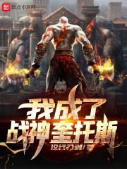 成为战神的我