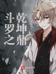 斗罗之乾坤鼎123