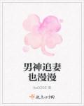 男神追妻也耍赖