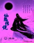 烁仙传说