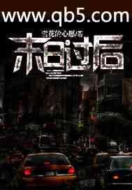 末日过后在线观看