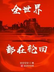 全球轮回剧情只有我知道
