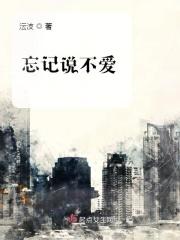 忘记一个不爱自己的人的说说