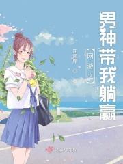 网游之男神从了我吧txt