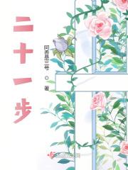 二十一步双人舞视频