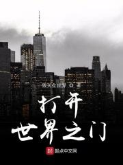 世界打开了一扇门