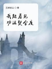 我能看见功法契合度免费阅读