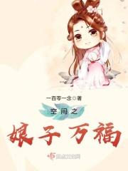 空间之娘子莫爬墙全文