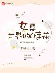 n女尊世界的白莲花