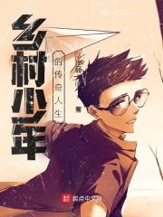 乡村少年意外获得神奇