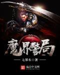 魔警 剧情