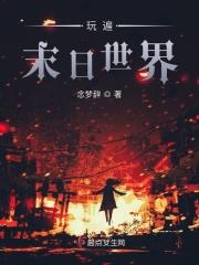 玩遍末日世界的