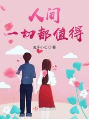 人间值得的唯美说说