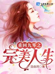 重回九零之完美人生免费观看