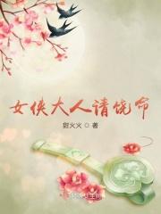 女侠请守法