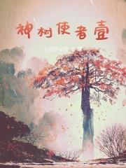 树神是谁