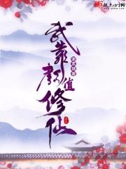 我靠颜值修仙成为大佬