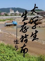 大学生生存挑战