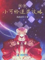 小可怜快穿手册