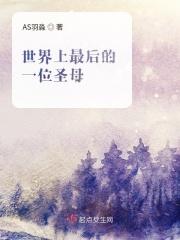 世界上最后的一位圣母是谁