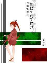 穿越刀剑乱舞成为刀剑