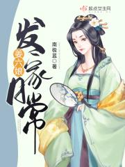 姜六娘发家日常人物关系