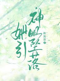 她引神明坠落短剧全集免费观看