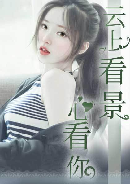 云上看景心看你免费阅读