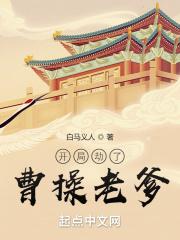 开局成曹操
