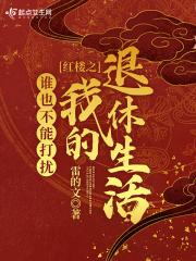 红楼之谁也不能打扰我的退休生活无错