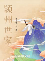 颍川世家有多少个姓氏