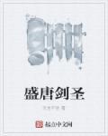 盛唐剑圣全本TXT