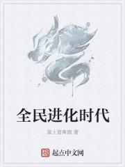全民进化时代境界介绍