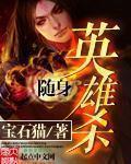 随身英雄杀 第119章