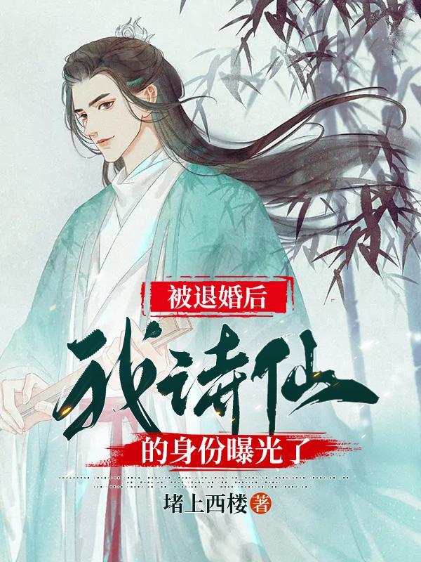 被退婚后我捡了仙君