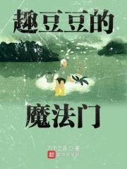 趣豆学堂全部课程