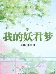 我的妖姬