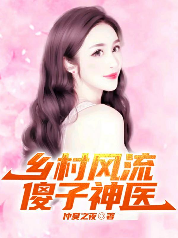 乡村风流傻子神医王铁柱