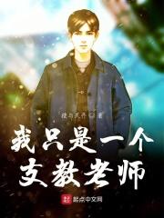 只是一名支教老师