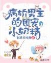 病娇男主的团宠小奶精短剧