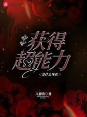 突然获得超能力是什么体验 全文阅读