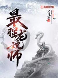 最强龙魂!