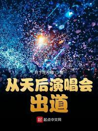 从天后演唱会出道无错版