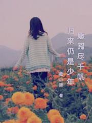 愿历尽千帆 归来仍是少年