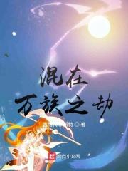万族之劫纵横