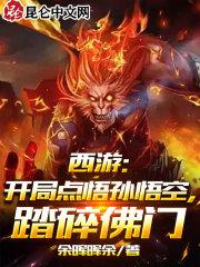 西游开局灌醉孙悟空