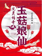玉菇怎么念