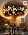 神魔养殖场笔趣阁无弹窗