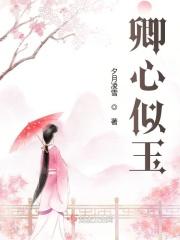 卿心似玉by乔燕全文阅读免费